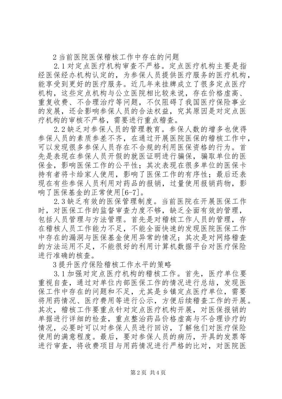 2024年医疗保险稽核重要性及对策_第2页