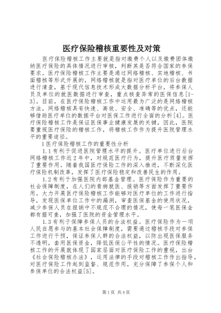 2024年医疗保险稽核重要性及对策