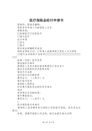 2024年医疗保险金给付申请书