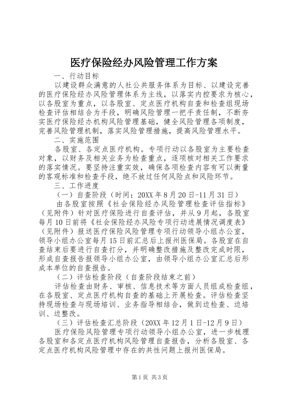2024年医疗保险经办风险管理工作方案_第1页
