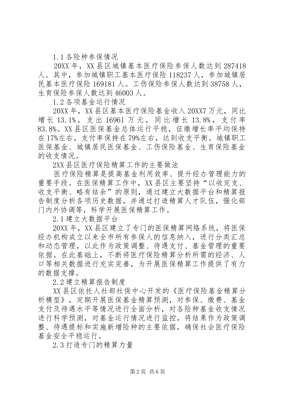 2024年医疗保险精算在县级医保工作中应用_第2页