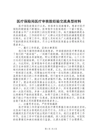 2024年医疗保险局医疗审核股经验交流典型材料