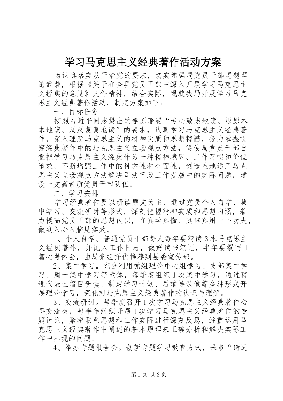 2024年学习马克思主义经典著作活动方案_第1页