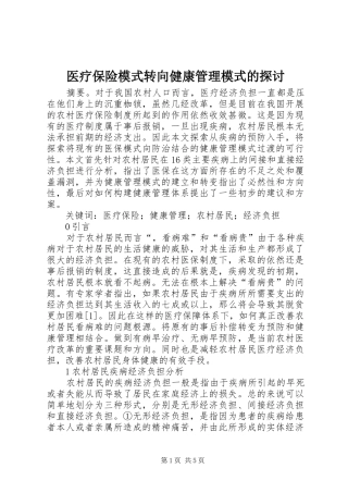 2024年医疗保险模式转向健康管理模式的探讨