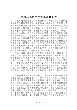 2024年学习马克思主义经典著作心得