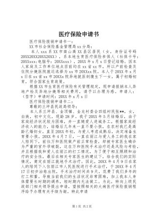 2024年医疗保险申请书
