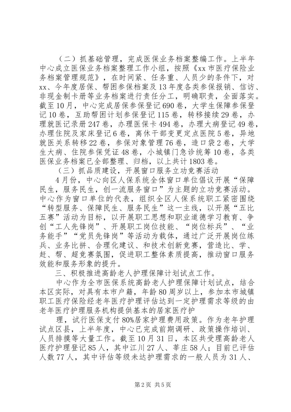 2024年医疗保险事务中心工作总结_第2页