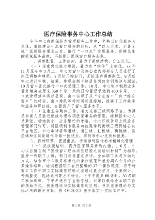 2024年医疗保险事务中心工作总结