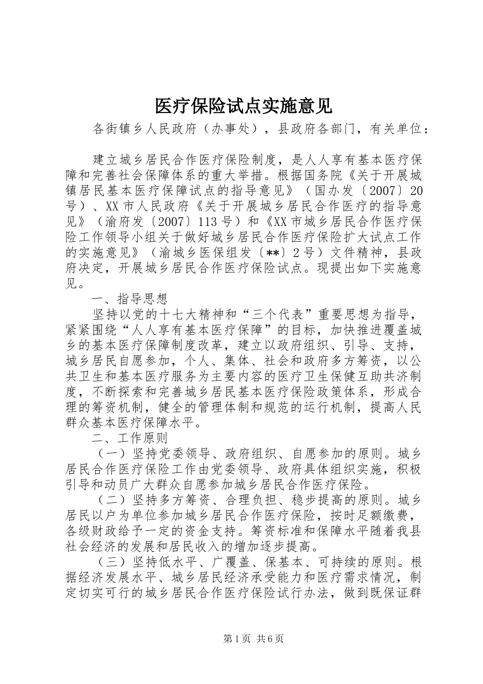 2024年医疗保险试点实施意见_第1页