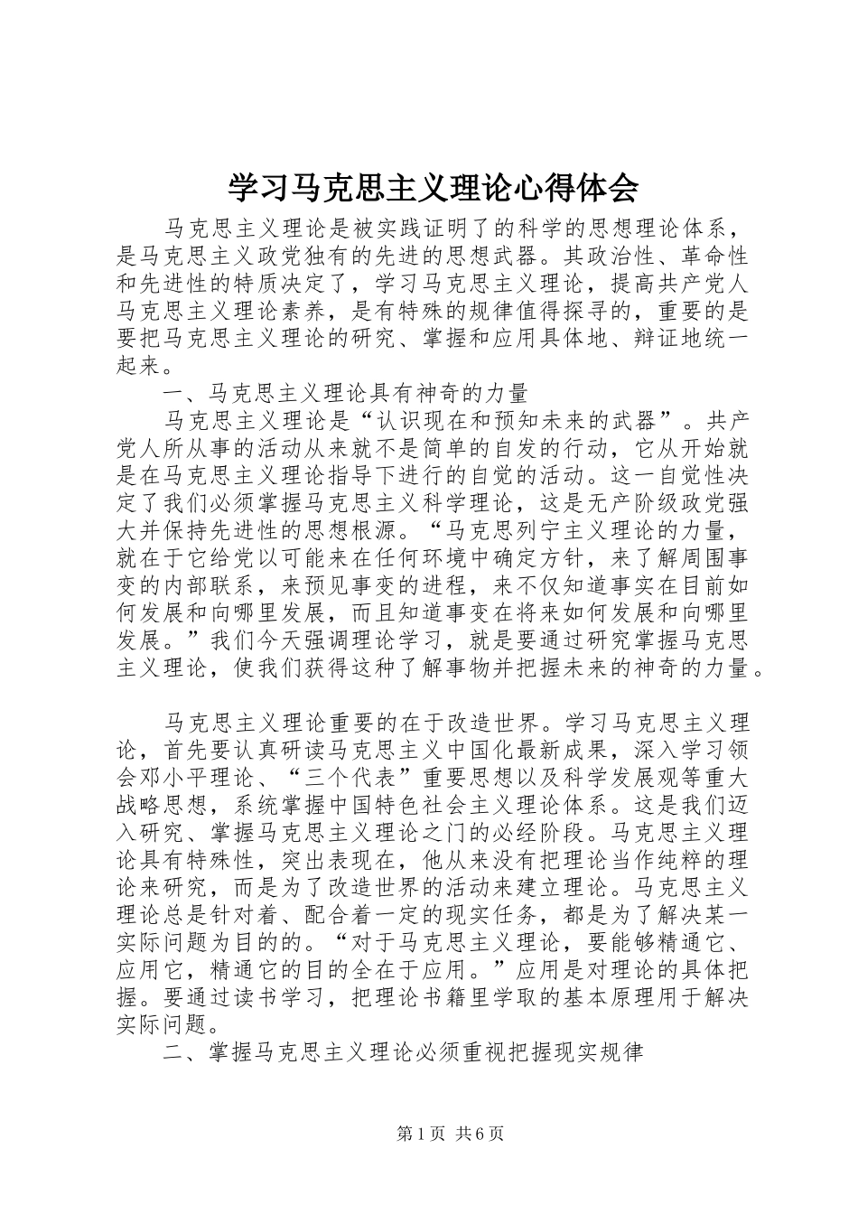 2024年学习马克思主义理论心得体会_第1页