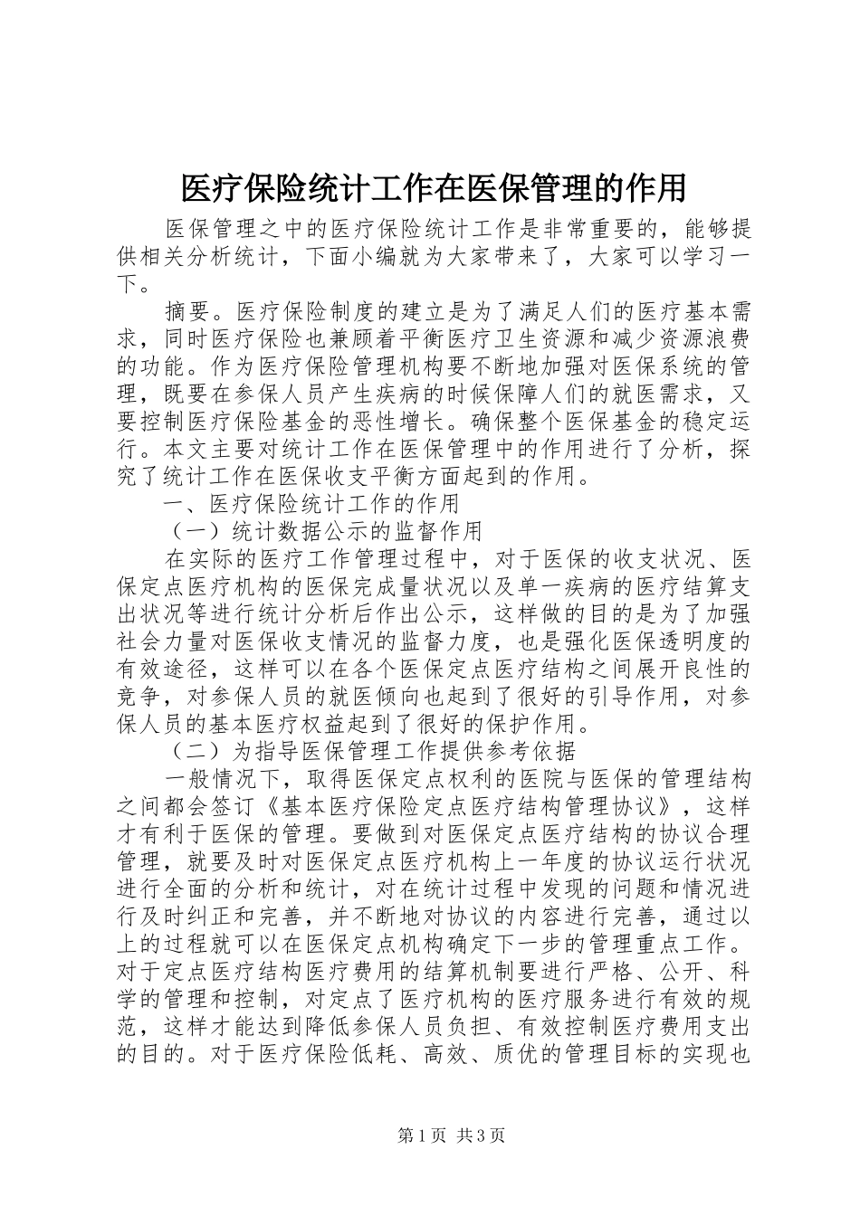 2024年医疗保险统计工作在医保管理的作用_第1页