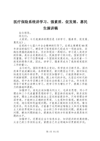 2024年医疗保险系统讲学习强素质促发展惠民生演讲稿
