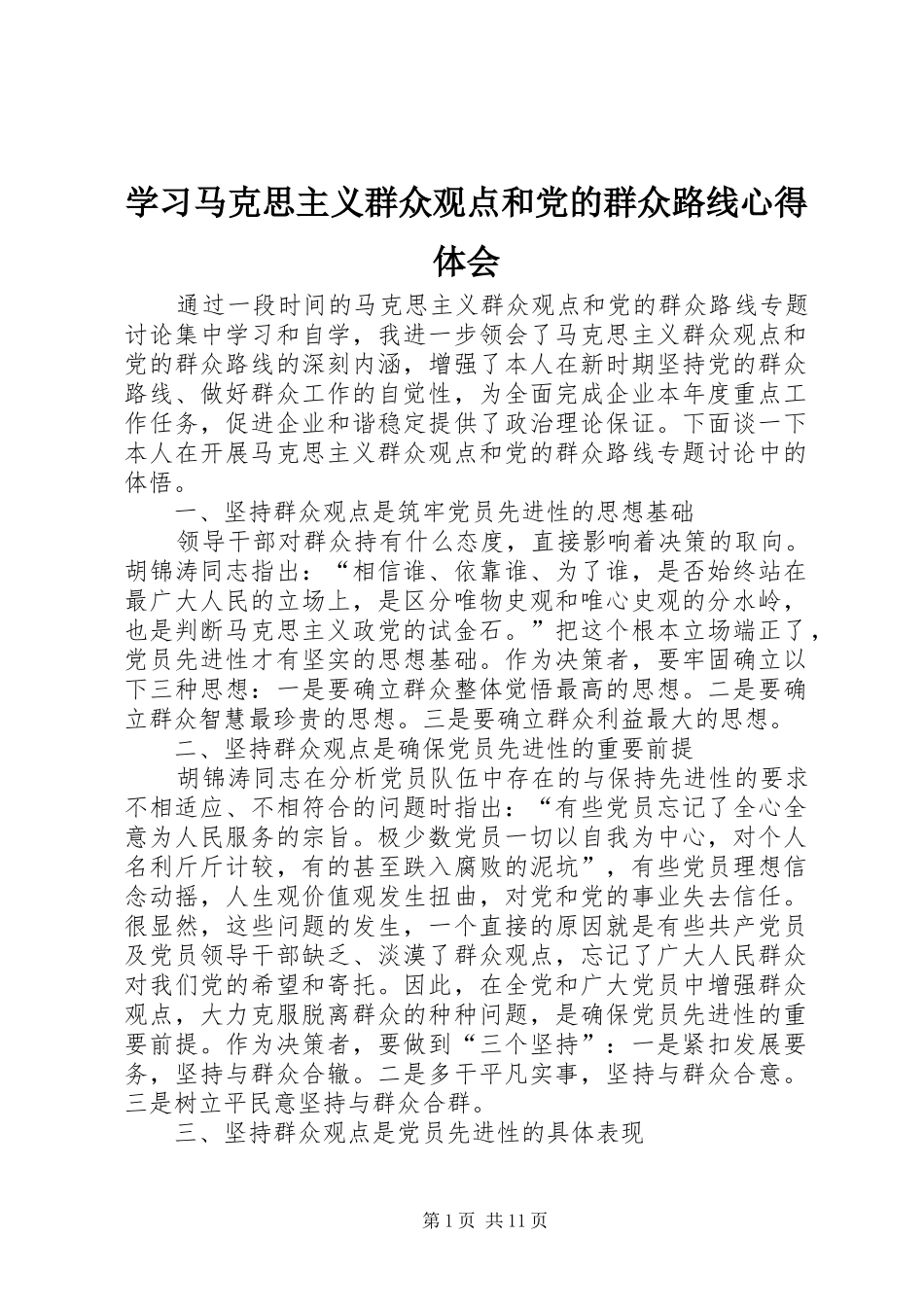 2024年学习马克思主义群众观点和党的群众路线心得体会_第1页