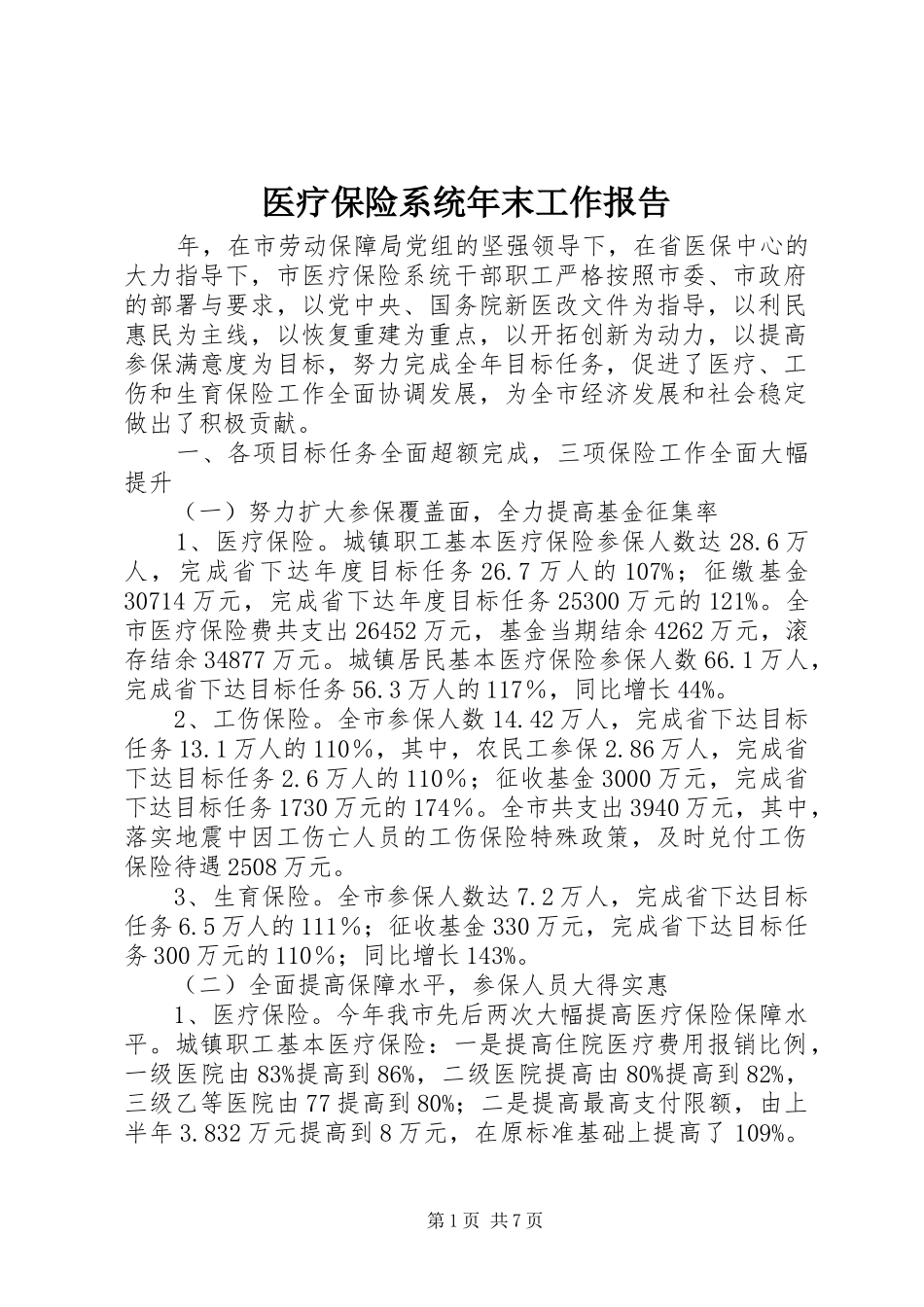 2024年医疗保险系统年末工作报告_第1页