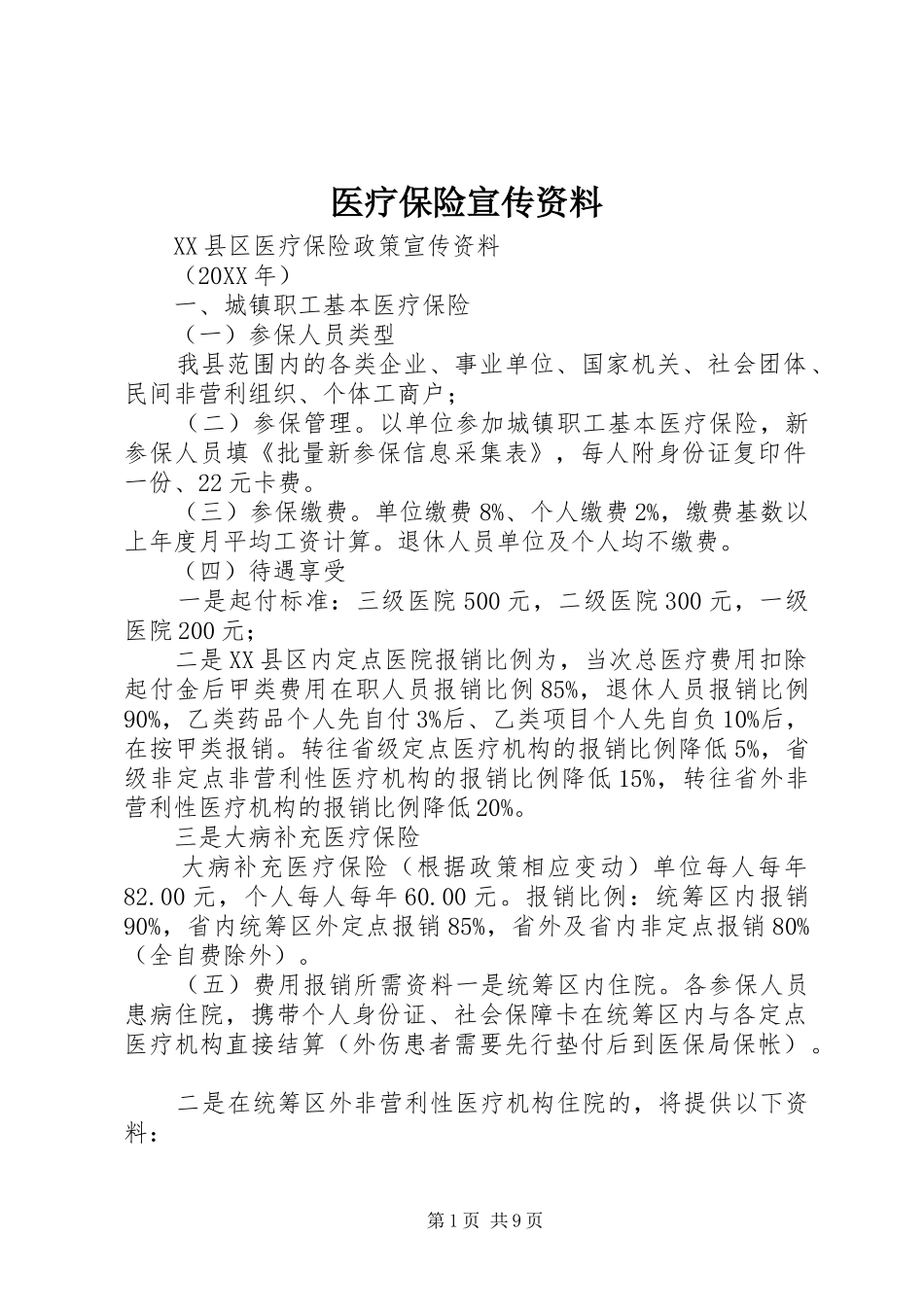 2024年医疗保险宣传资料_第1页