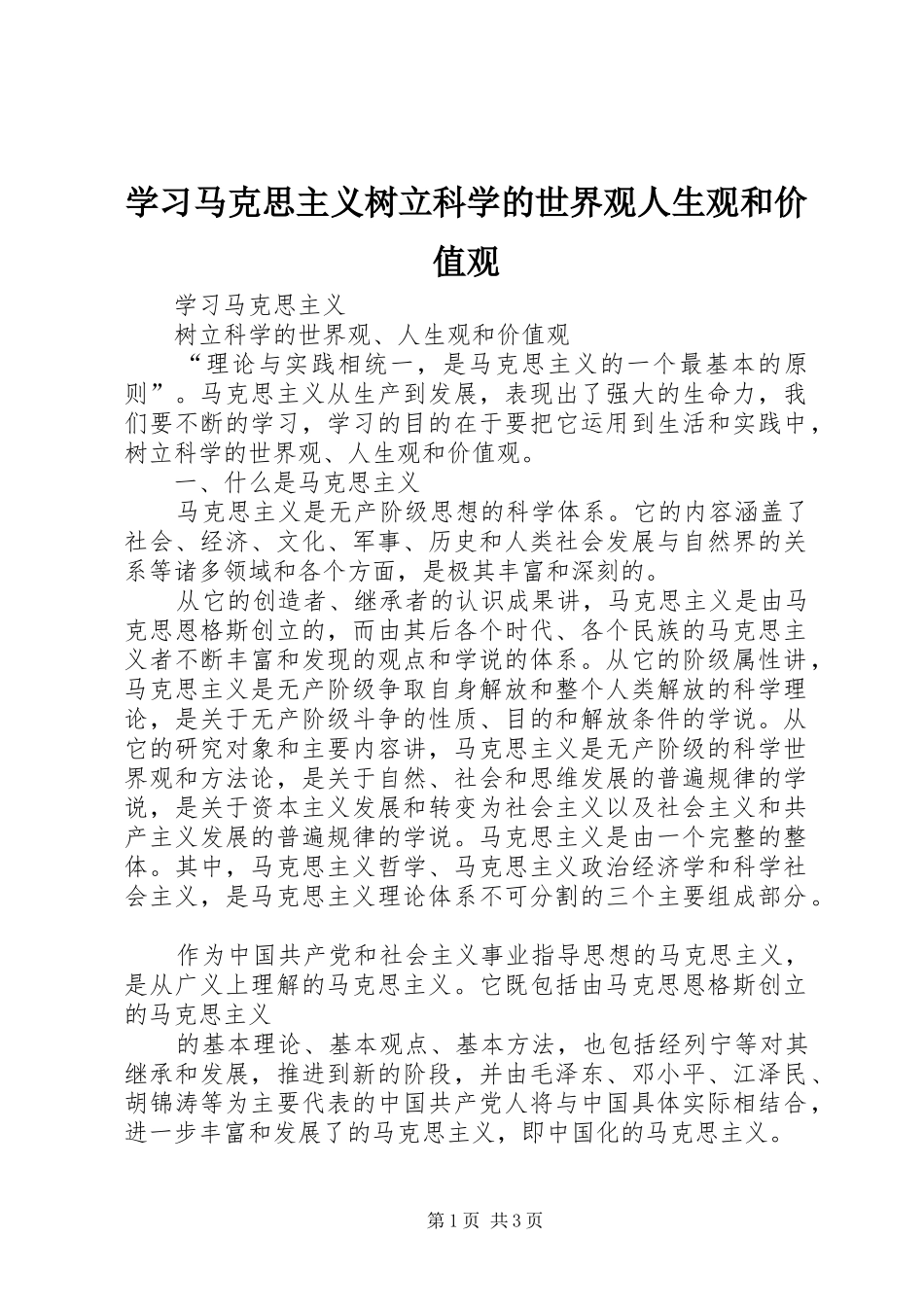 2024年学习马克思主义树立科学的世界观人生观和价值观_第1页