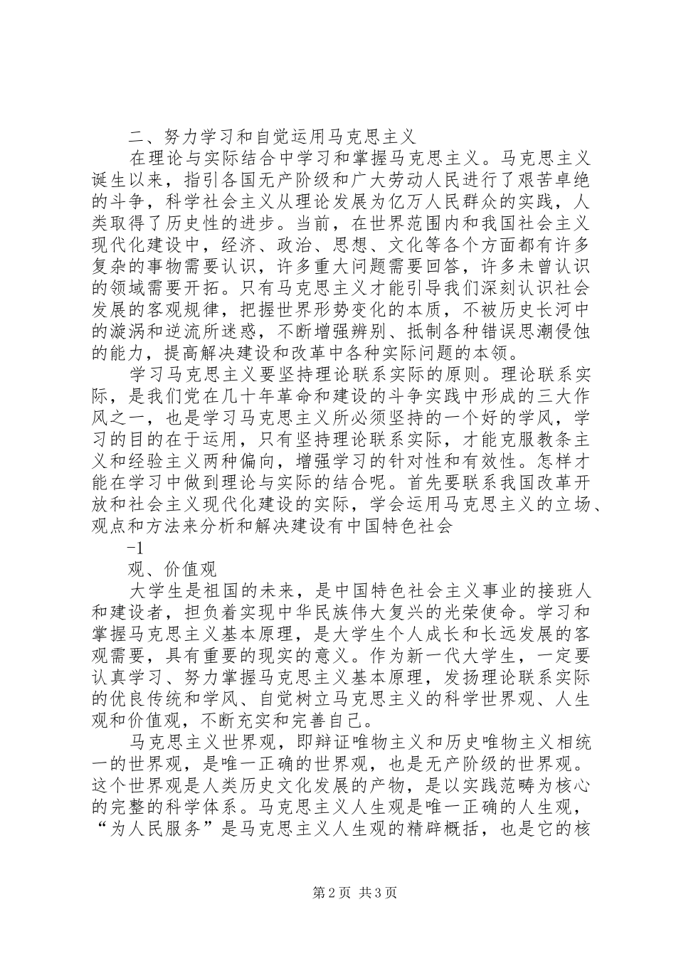 2024年学习马克思主义树立科学的世界观人生观和价值观_第2页