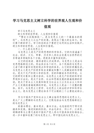 2024年学习马克思主义树立科学的世界观人生观和价值观