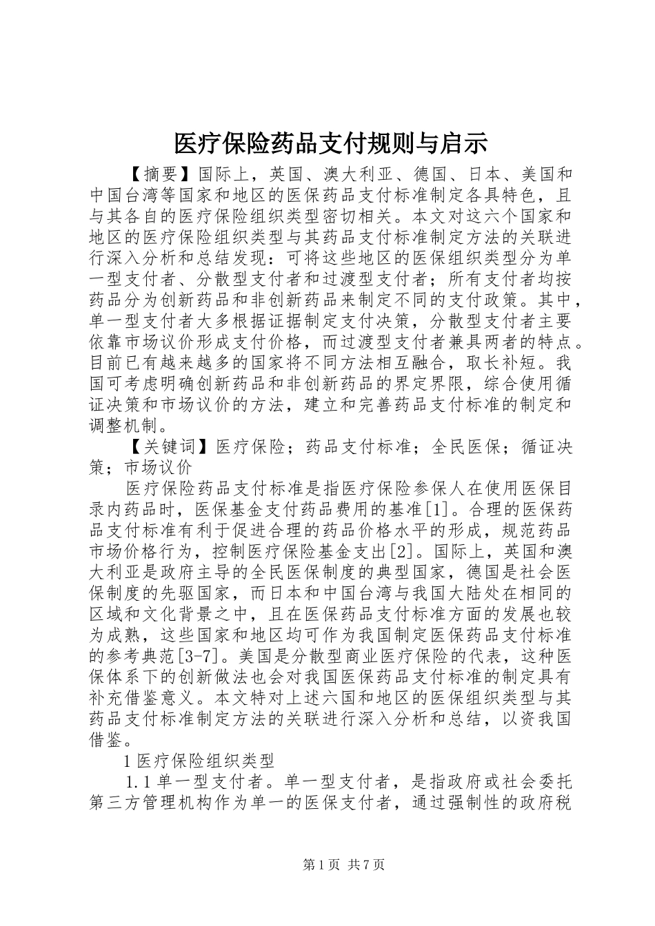 2024年医疗保险药品支付规则与启示_第1页