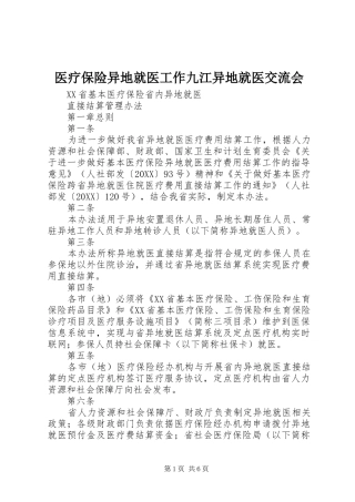 2024年医疗保险异地就医工作九江异地就医交流会