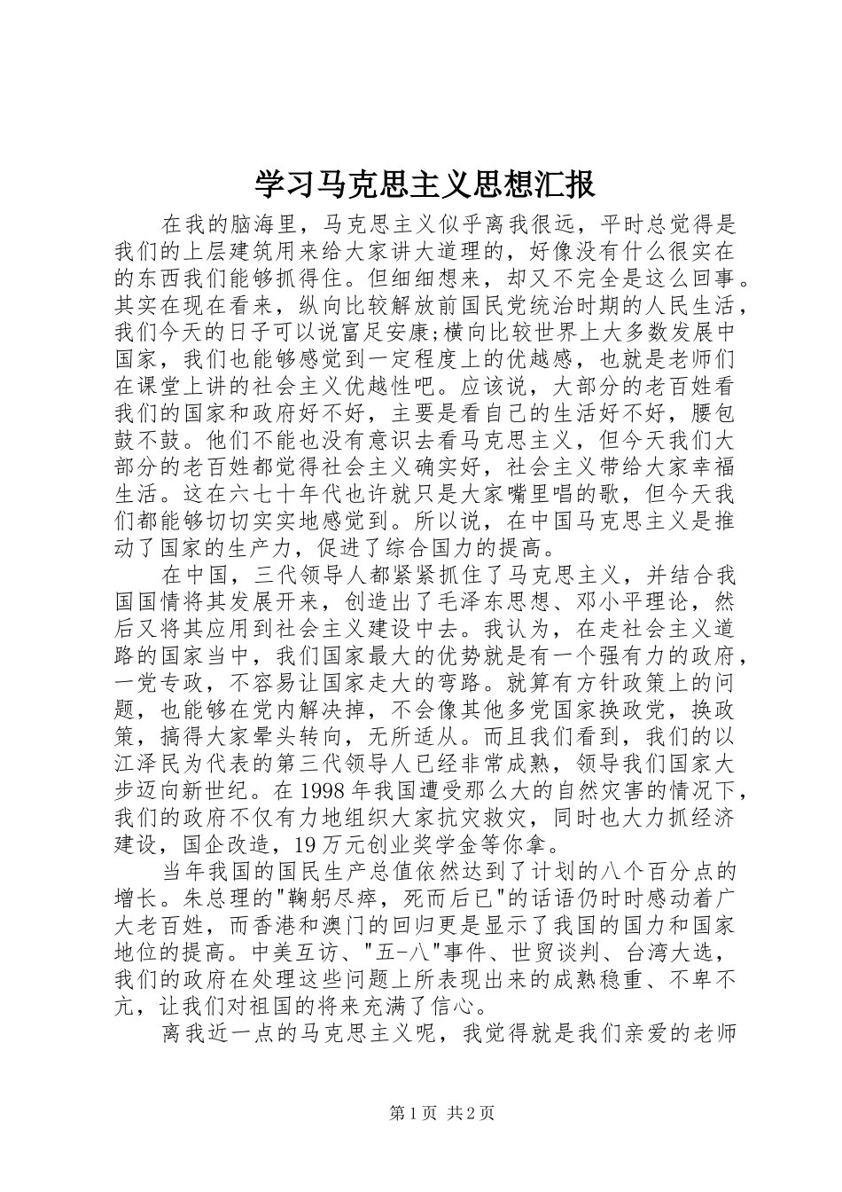 2024年学习马克思主义思想汇报_第1页