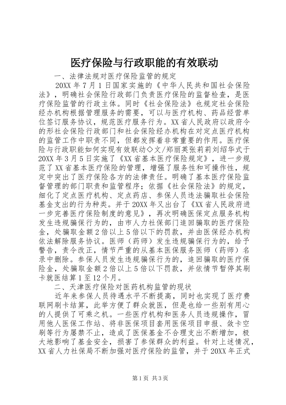 2024年医疗保险与行政职能的有效联动_第1页