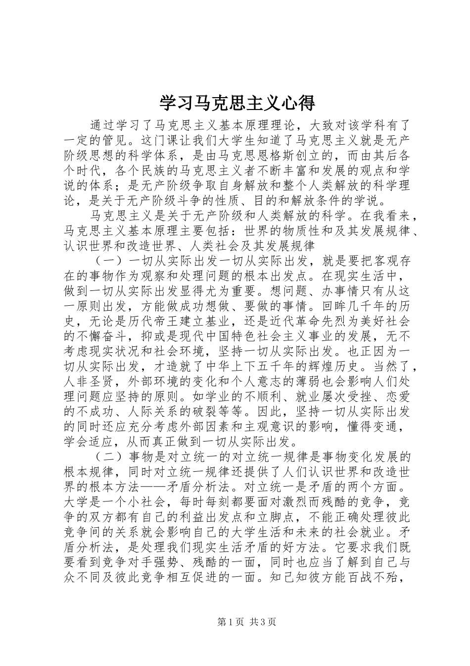 2024年学习马克思主义心得_第1页