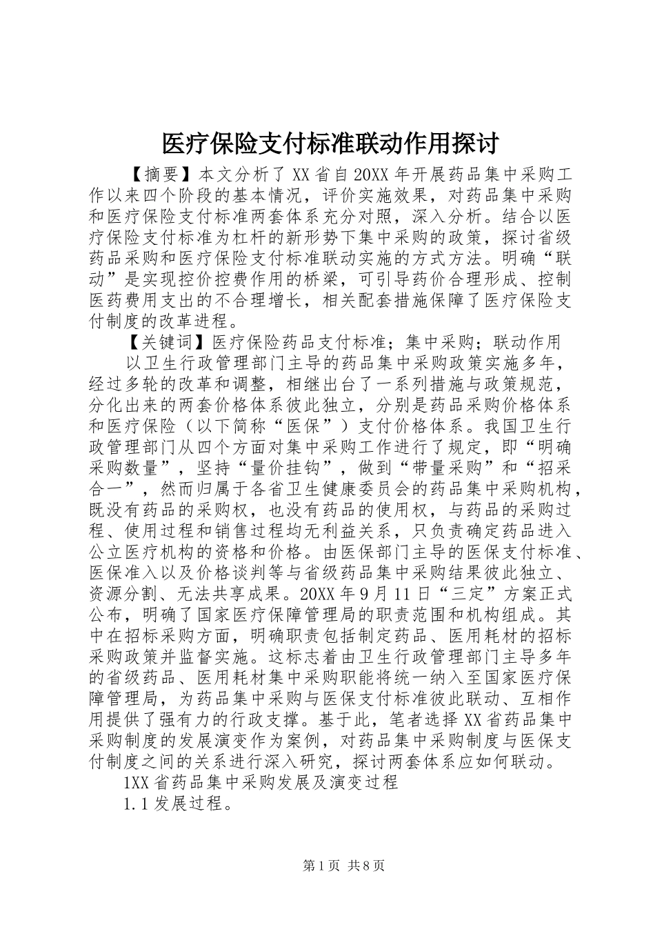 2024年医疗保险支付标准联动作用探讨_第1页