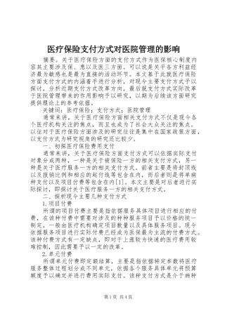 2024年医疗保险支付方式对医院管理的影响