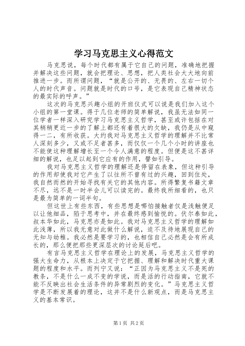 2024年学习马克思主义心得范文_第1页