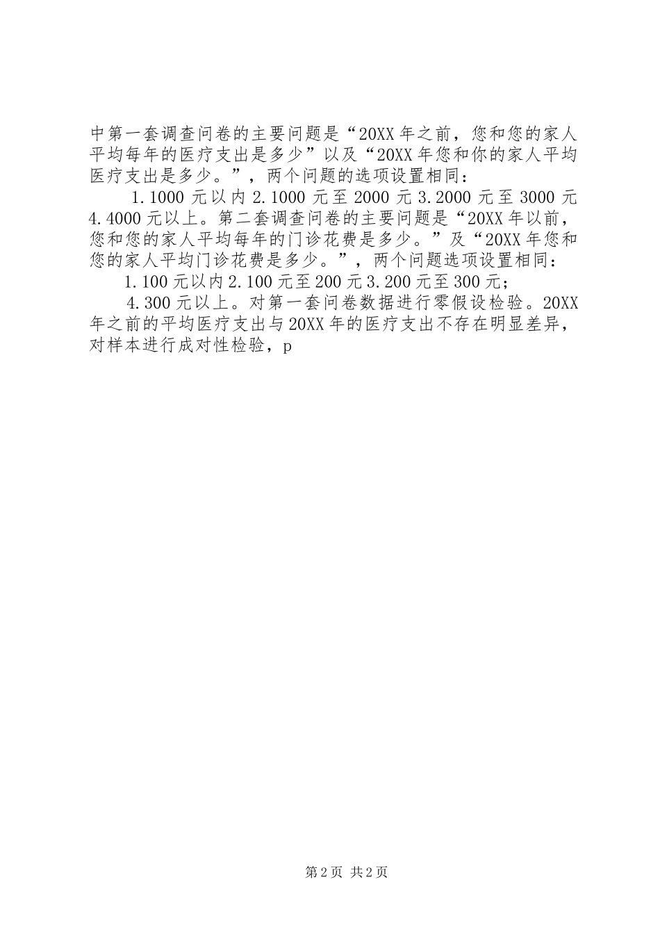 2024年医疗保险支付方式改革对费用控制影响_第2页