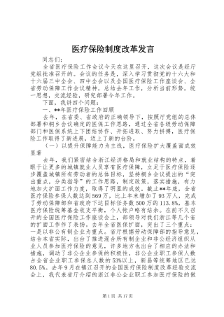 2024年医疗保险制度改革讲话