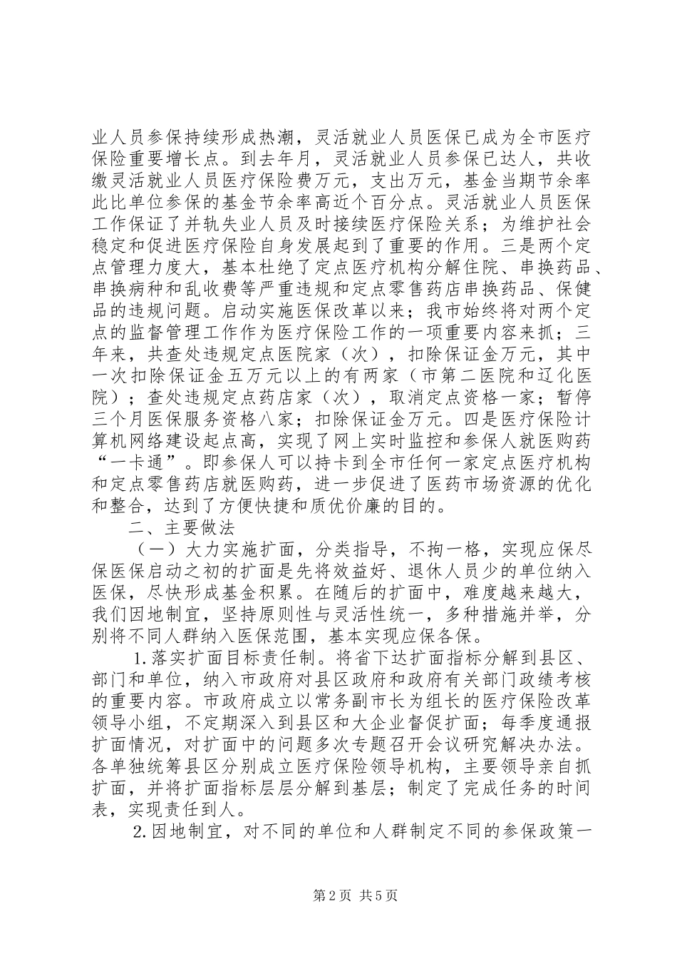 2024年医疗保险制度改革情况汇报──积极扩面强化管理扎实推进医疗保险制度改革_第2页