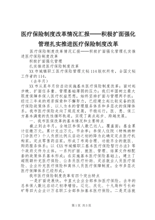 2024年医疗保险制度改革情况汇报──积极扩面强化管理扎实推进医疗保险制度改革