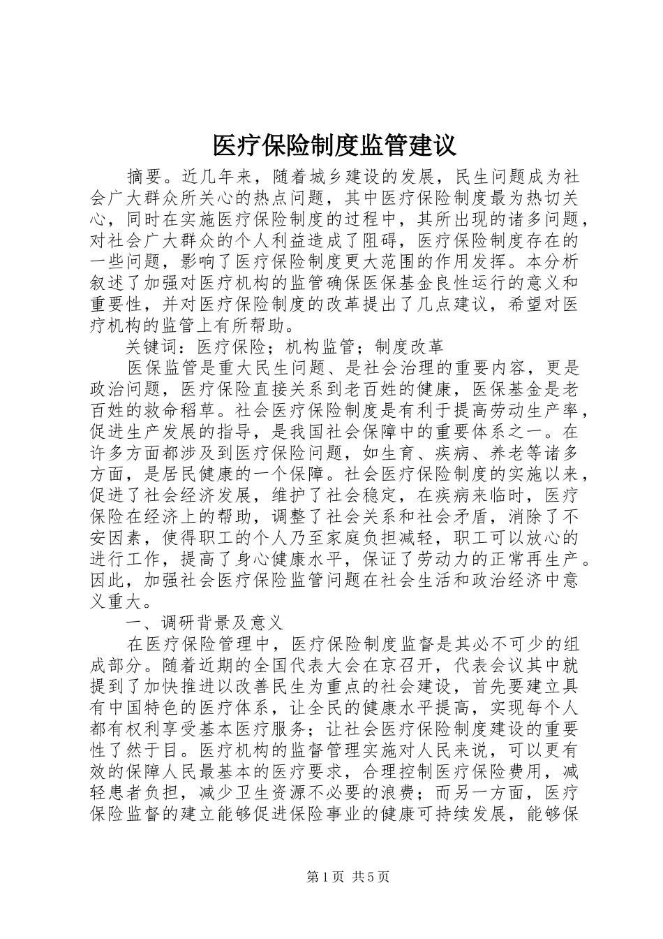2024年医疗保险制度监管建议_第1页