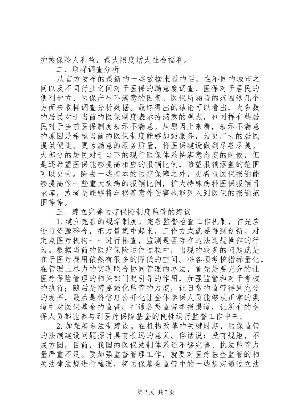 2024年医疗保险制度监管建议_第2页