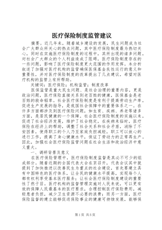 2024年医疗保险制度监管建议