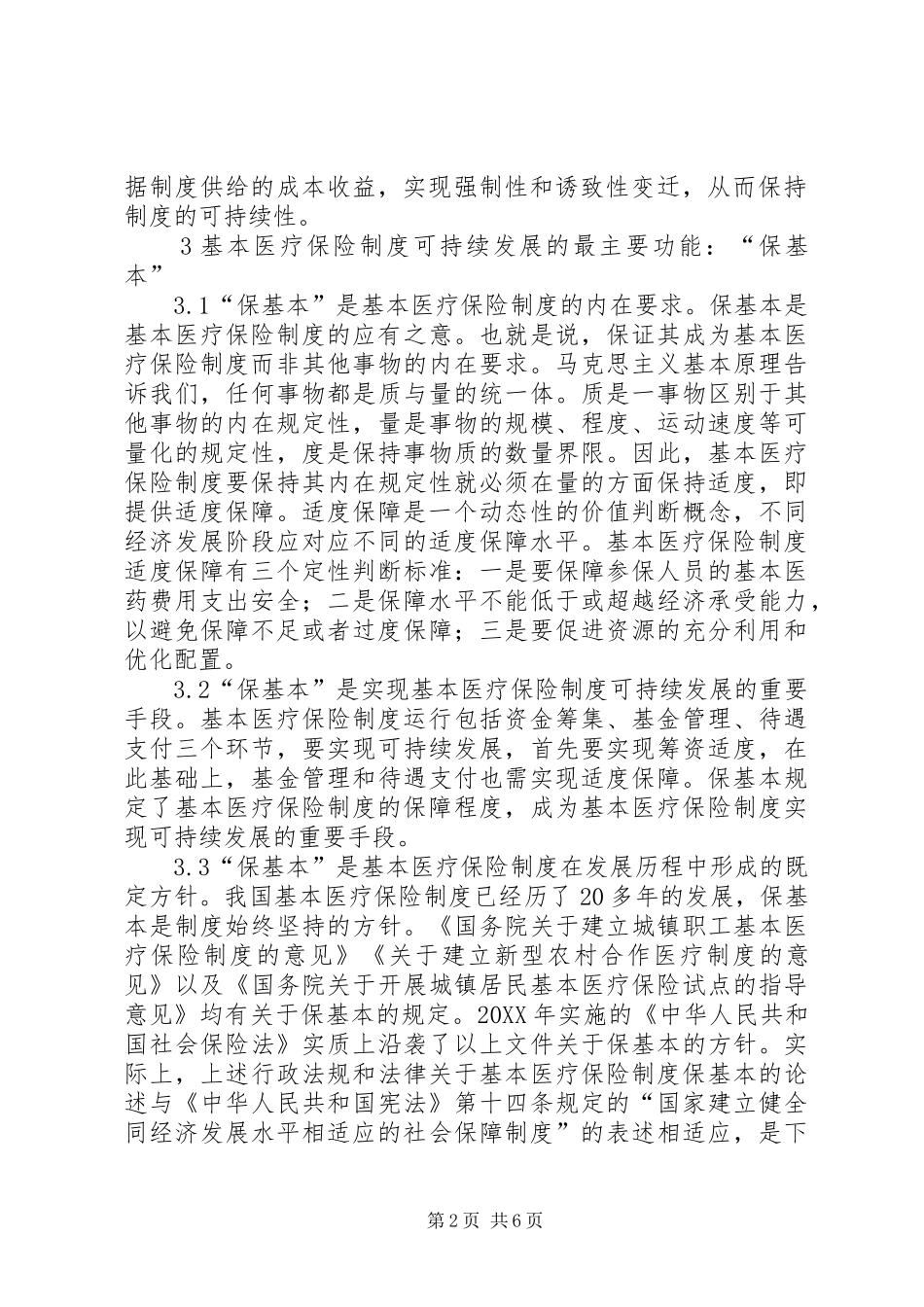 2024年医疗保险制度可持续发展研究_第2页