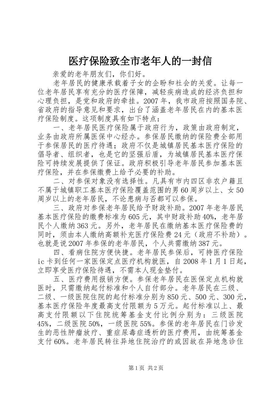 2024年医疗保险致全市老年人的一封信_第1页