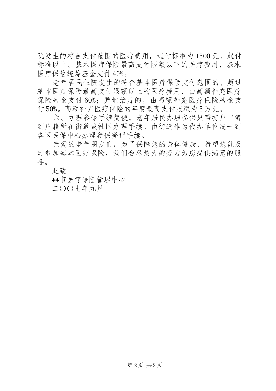 2024年医疗保险致全市老年人的一封信_第2页