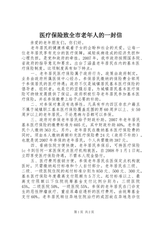 2024年医疗保险致全市老年人的一封信