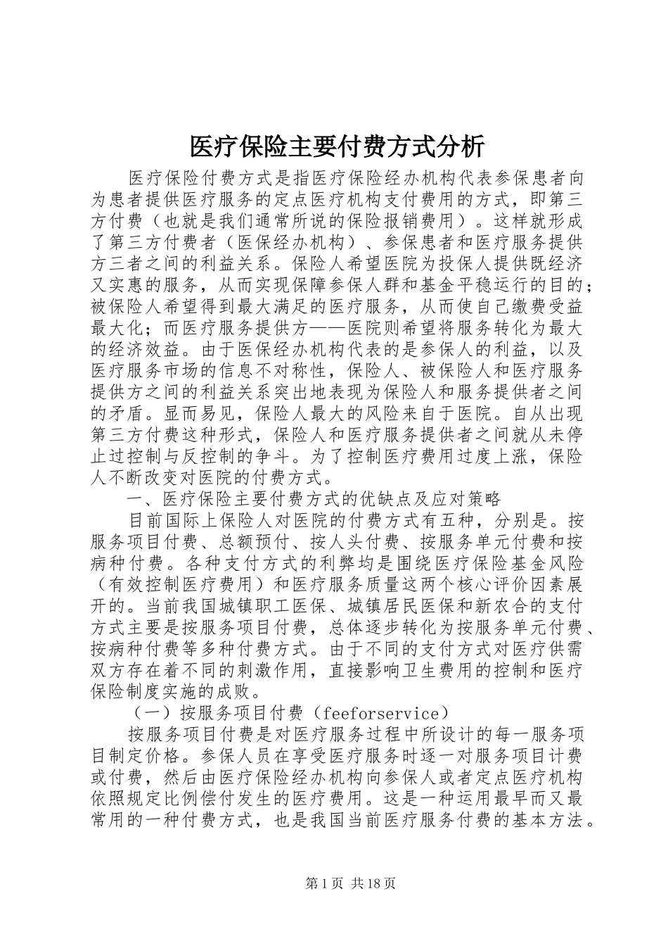 2024年医疗保险主要付费方式分析_第1页