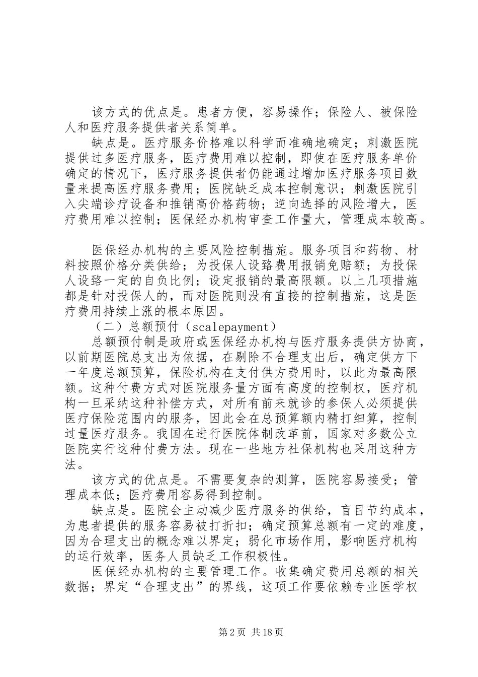 2024年医疗保险主要付费方式分析_第2页