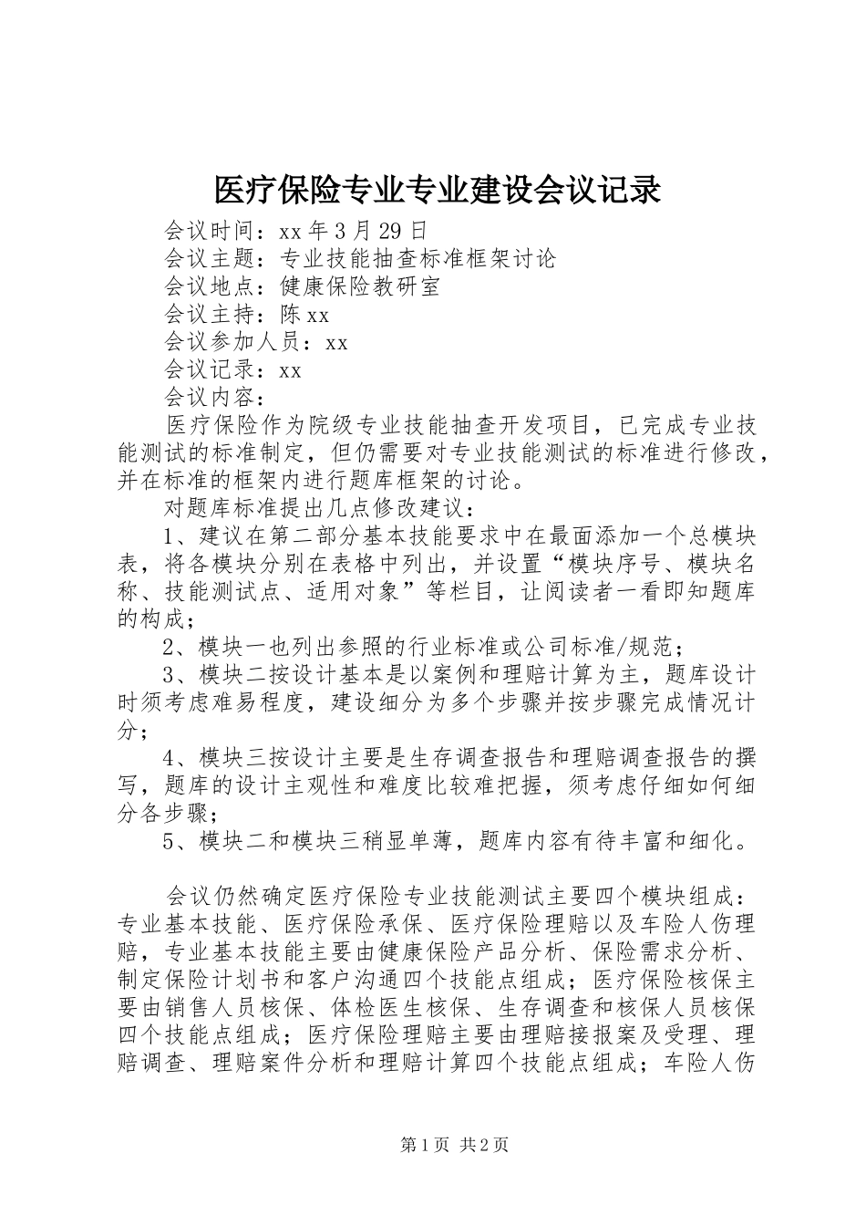 2024年医疗保险专业专业建设会议记录_第1页