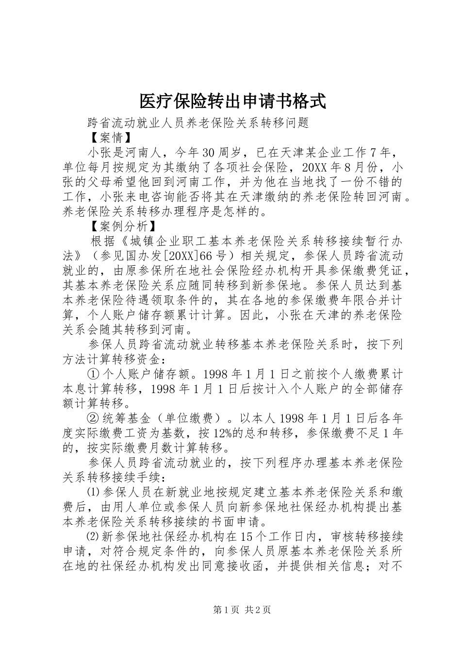 2024年医疗保险转出申请书格式_第1页