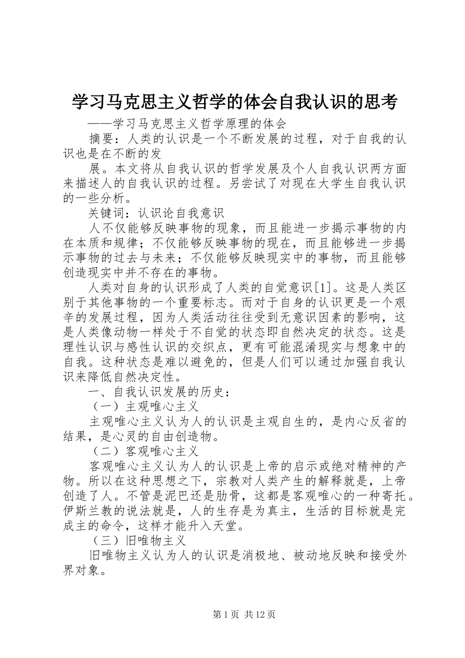 2024年学习马克思主义哲学的体会自我认识的思考_第1页