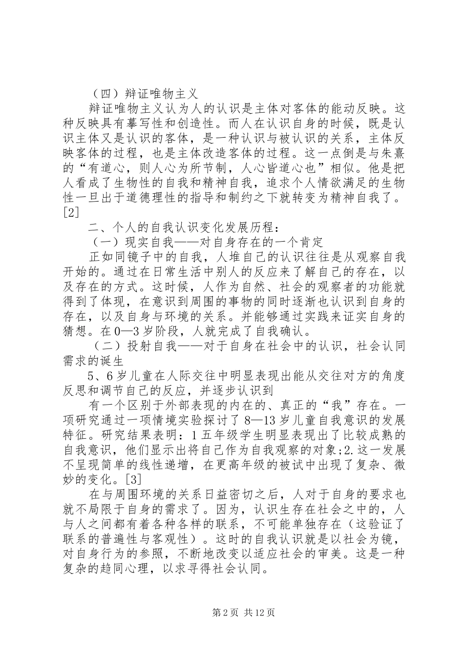 2024年学习马克思主义哲学的体会自我认识的思考_第2页