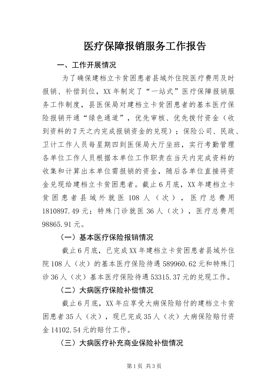 2024年医疗保障报销服务工作报告_第1页