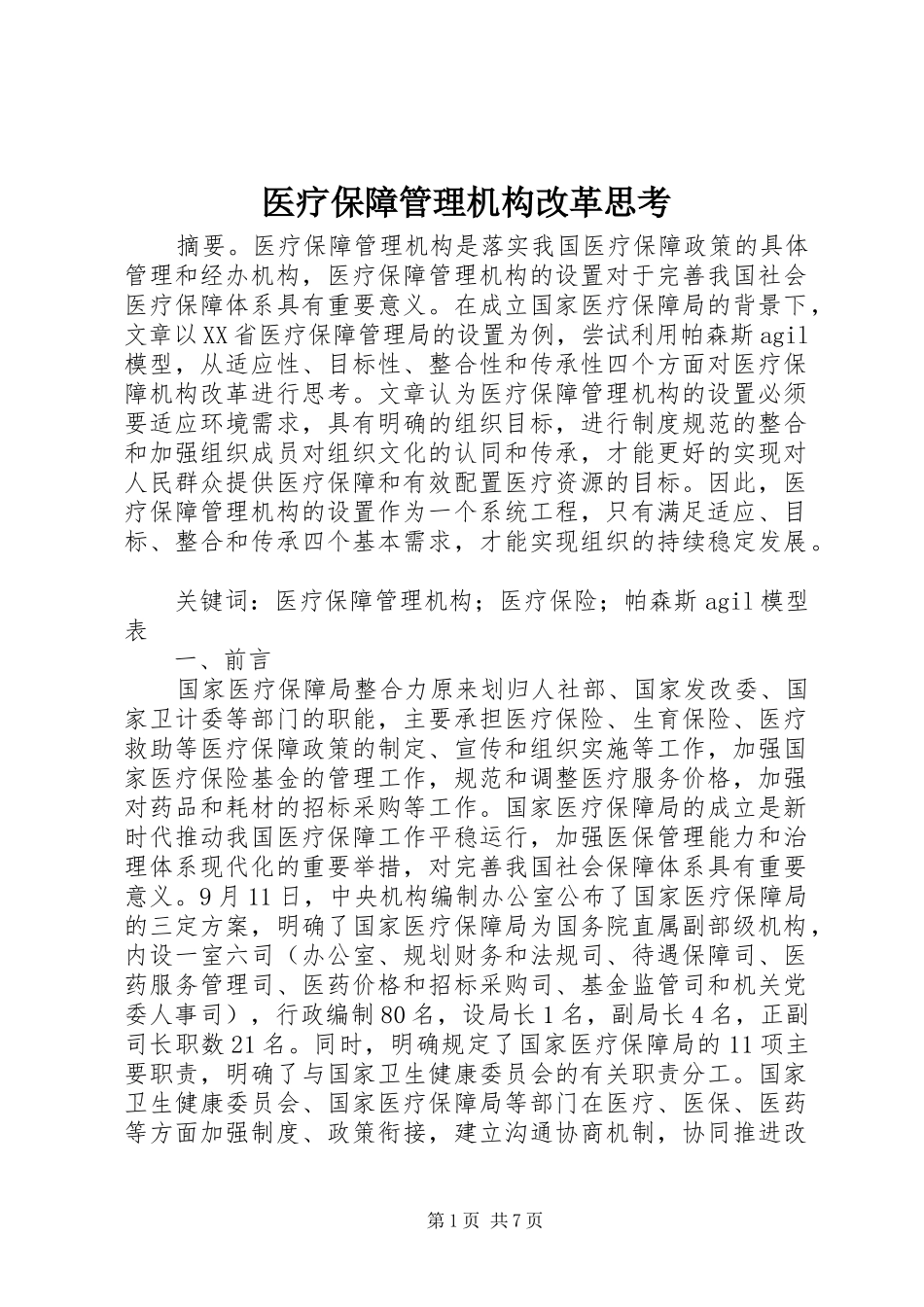 2024年医疗保障管理机构改革思考_第1页