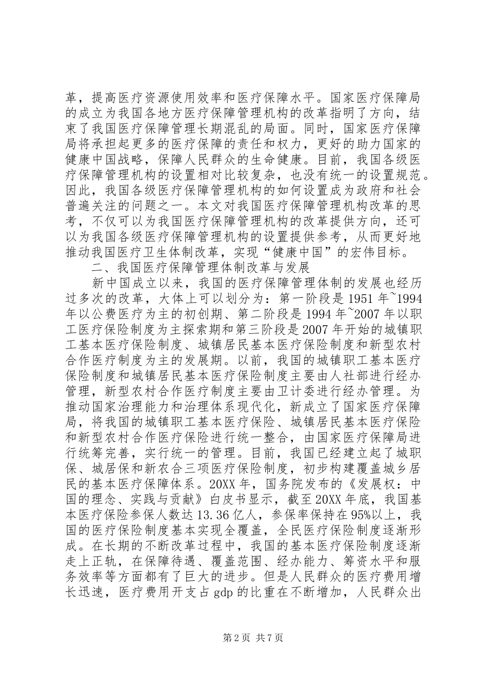 2024年医疗保障管理机构改革思考_第2页